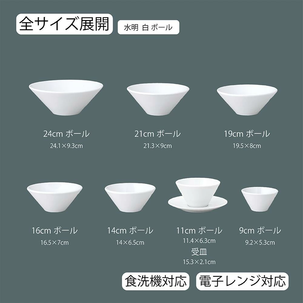 【YAMATSU STANDARD】【 水明 白 ボール 】 24cm 21cm 19cm 16cm 14cm 11cm 9cm 丼