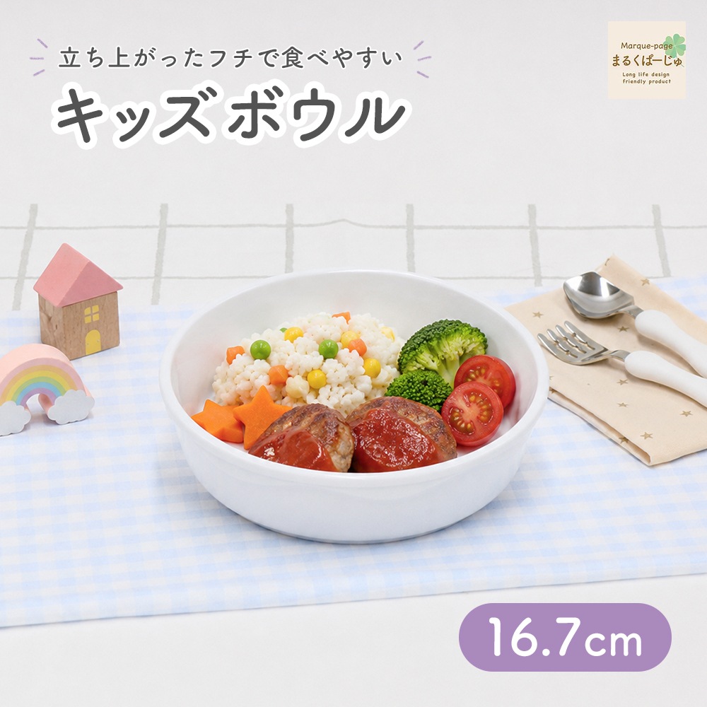 【強化磁器】16.7cm キッズボウル