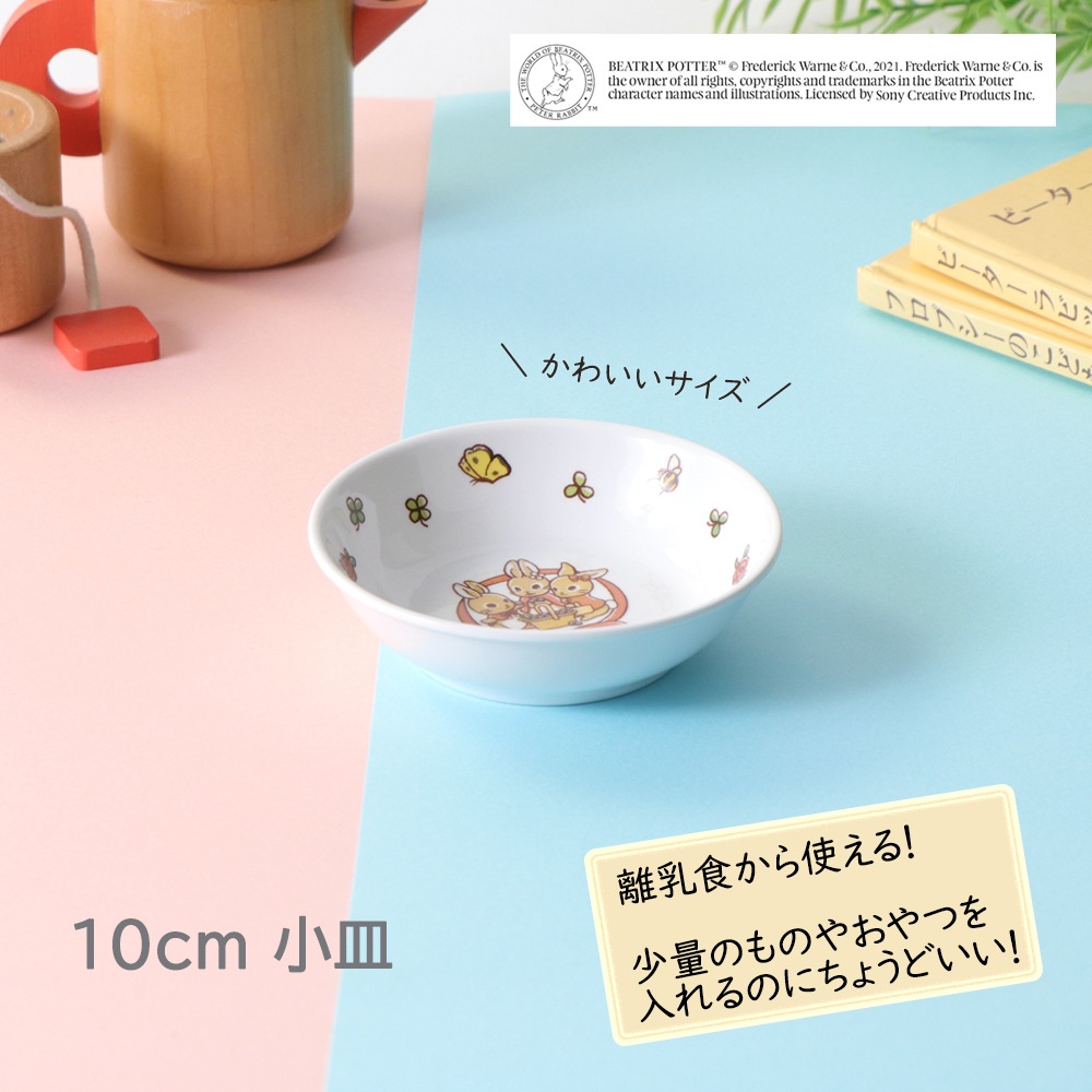 【9.8cmこども用豆皿】ピーターラビット TM 小皿【Kawaii】