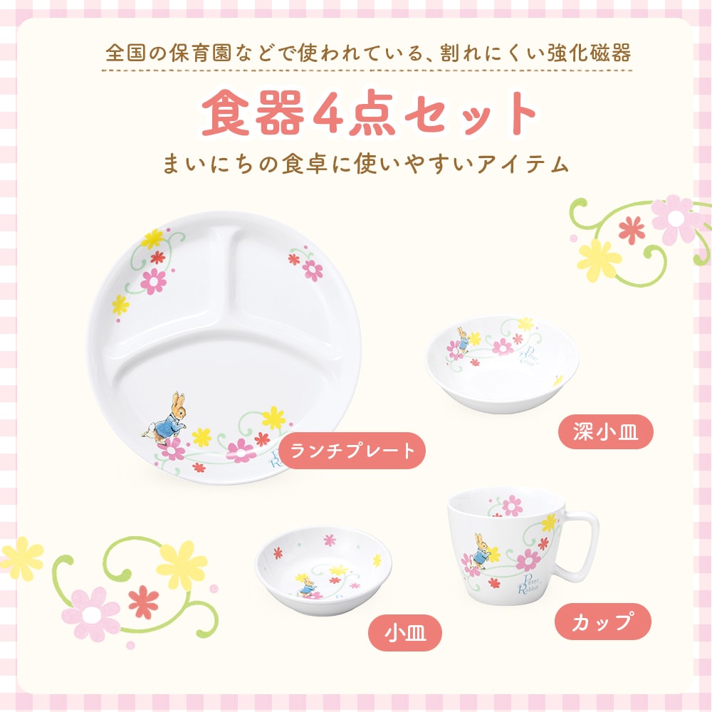 簡易梱包】ピーターラビット TM 食器4点セット【フルール】 | 子ども