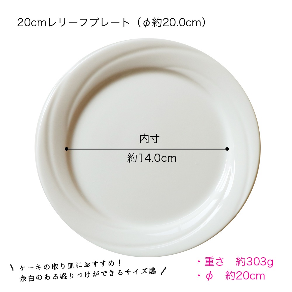 強化磁器 プレート ２枚セット 20cm レリーフプレート