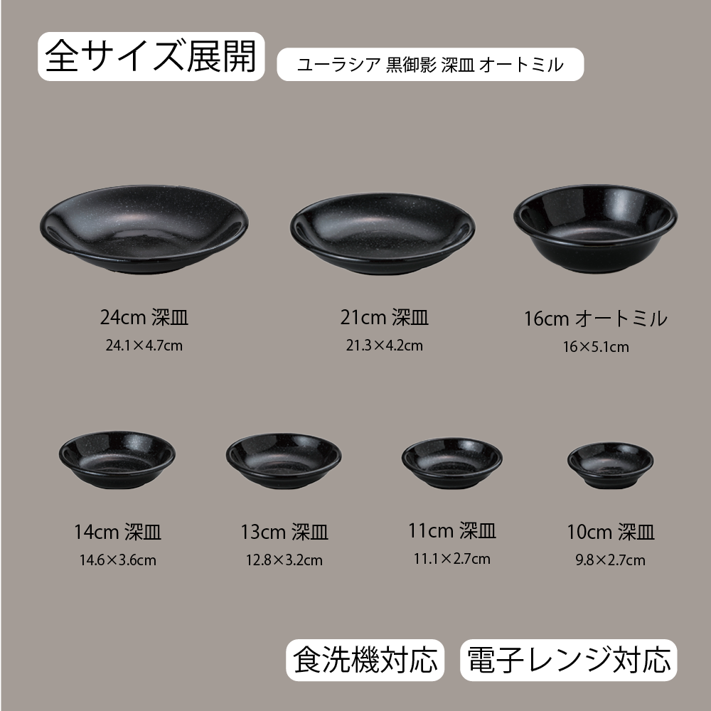 【YAMATSU STANDARD】【 ユーラシア 深皿 黒御影 】 24cm 21cm 16cm 14cm 13cm 11cm 10cm 深皿