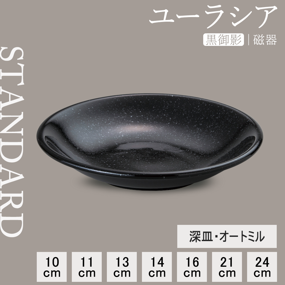 【YAMATSU STANDARD】【 ユーラシア 深皿 黒御影 】 24cm 21cm 16cm 14cm 13cm 11cm 10cm 深皿