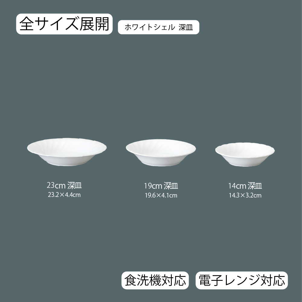 【YAMATSU STANDARD】【 ホワイトシェル 深皿 ホワイト 】 23cm 19cm 14cm 深皿