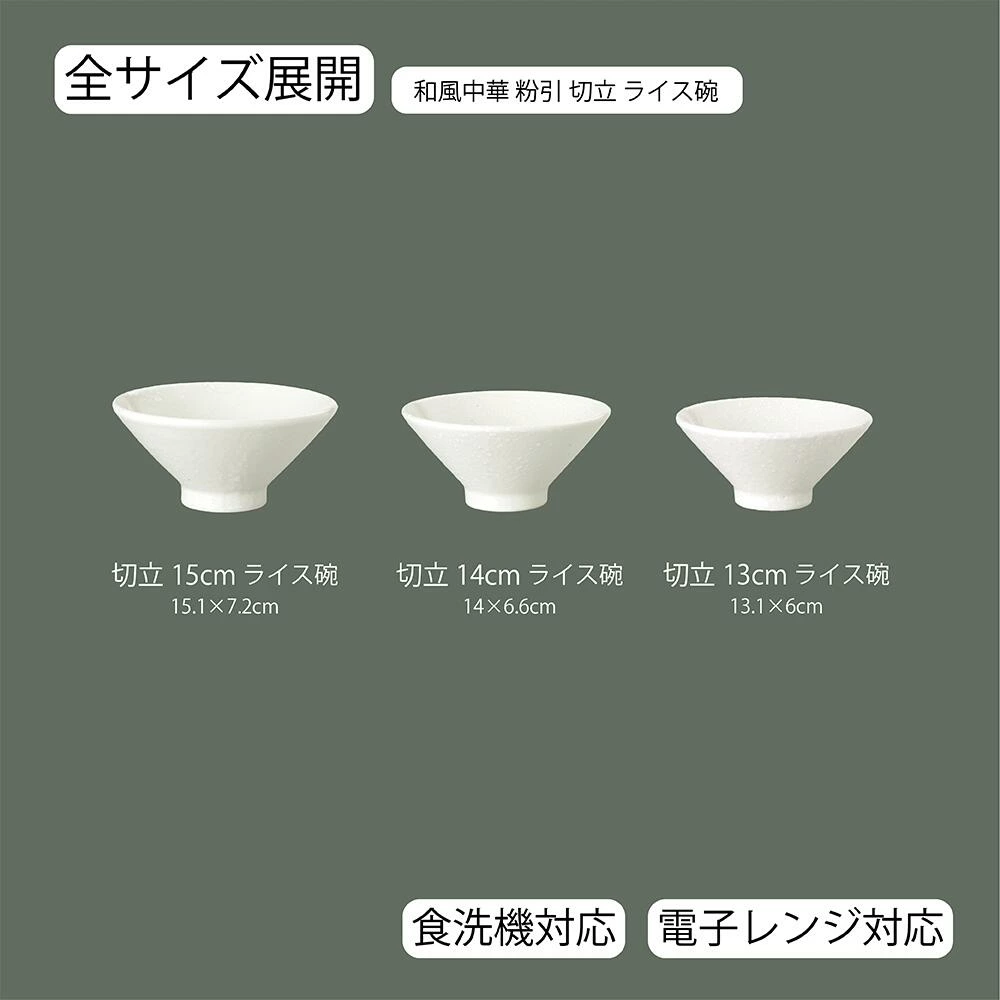 【YAMATSU STANDARD】【 和風中華 切立ライス碗 粉引 】 15cm 14cm 13cm 碗