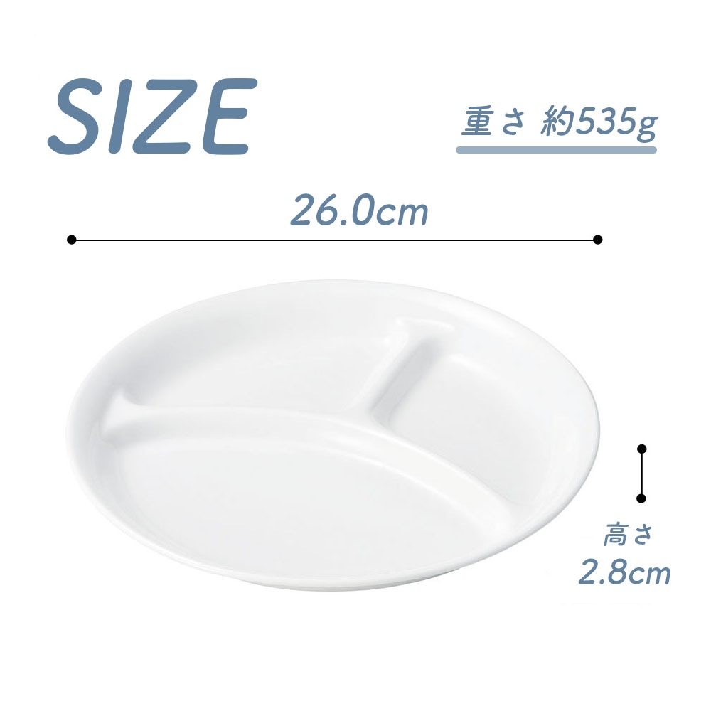 強化磁器 【26cm 3つ仕切り皿 】