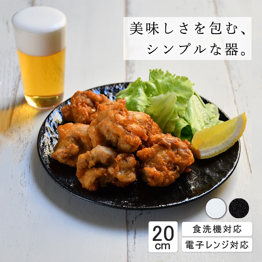 【YAMATSU STANDARD】20cm 中皿 取り皿 ワンプレート パン皿 サラダ カレー パスタ シンプル 丸皿 プレート 皿 白 黒 ホワイト ブラック おしゃれ 収納 カフェ食器 シンプル 美濃焼 磁器 ポーセラーツ BPAフリー ギフト 業務用 軽い 日本製