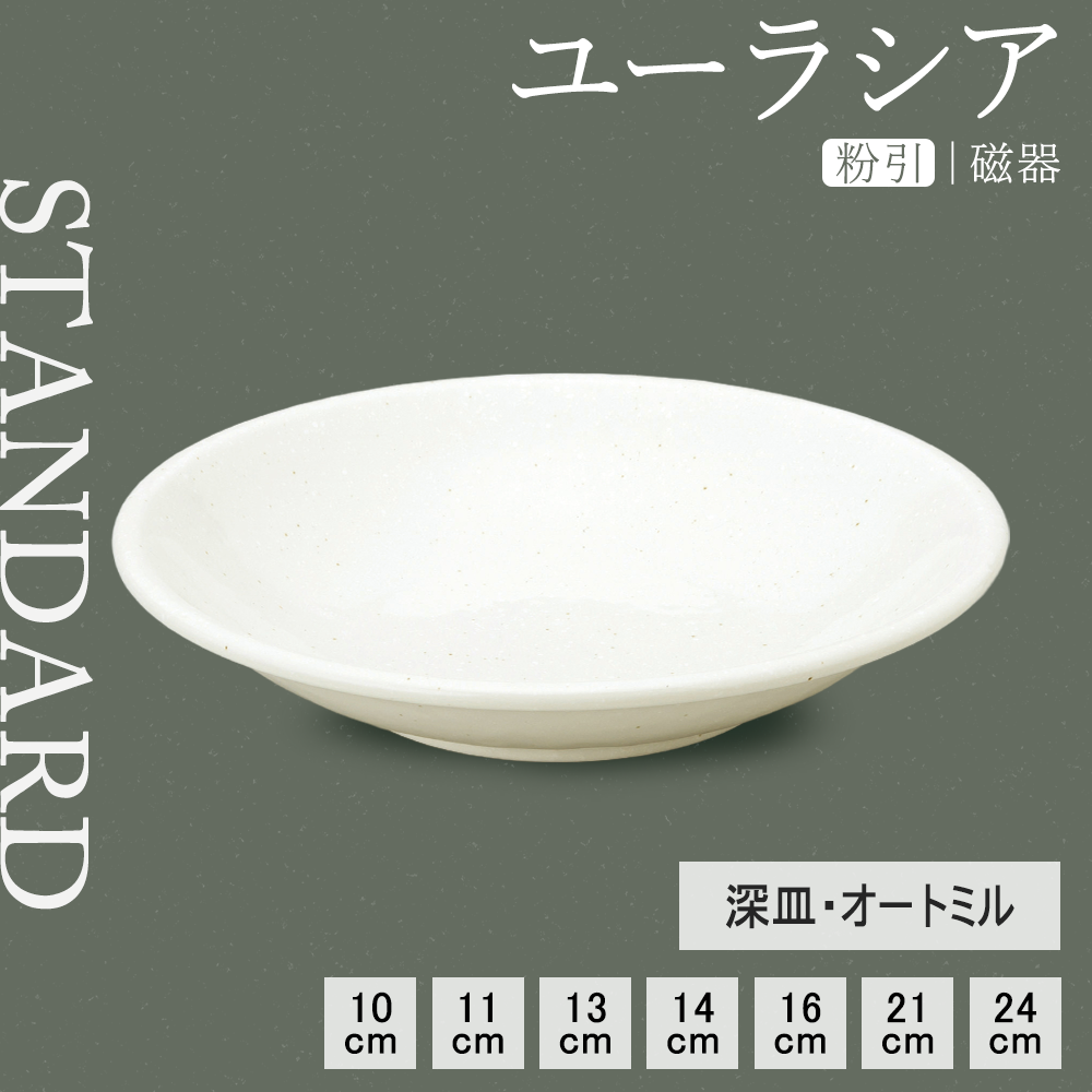 【YAMATSU STANDARD】【 ユーラシア 深皿 粉引 】 24cm 21cm 14cm 13cm 11cm 10cm 16cm 深皿