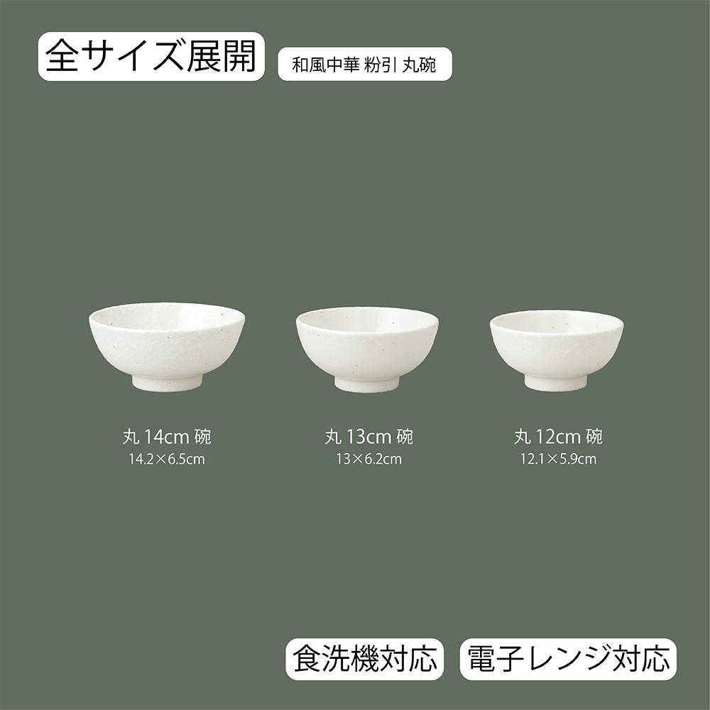 【YAMATSU STANDARD】【 和風中華 丸碗 粉引 】 14cm 13cm 12cm 茶碗