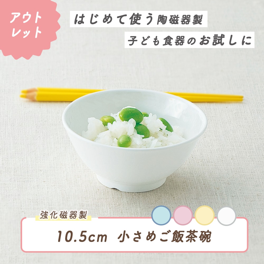 ★数量限定 お得なアウトレット品★ 【強化磁器】10.5cm小さめごはん茶碗【パステルカラー】