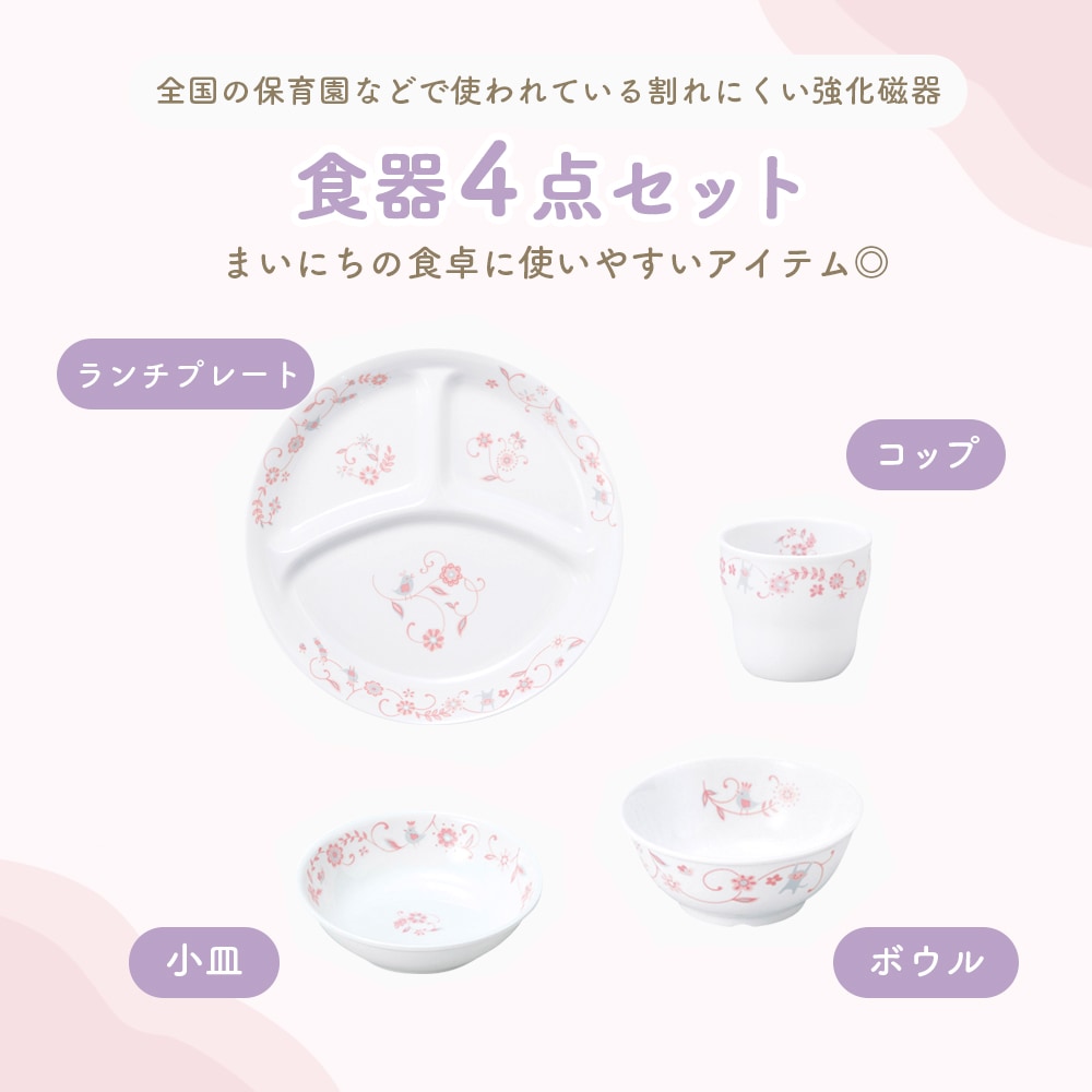 ギフト箱】食器4点セット【サラサピンク】 | 子ども・キッズ食器