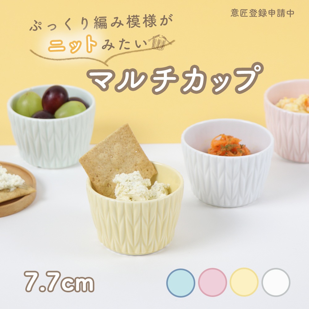 7.7cm マルチカップ ニット 〈意匠登録申請中〉