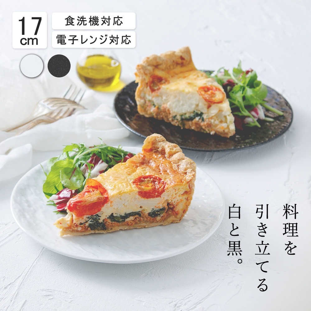 【YAMATSU STANDARD】17cm 小皿 小鉢 取鉢 朝食 おやつ 丸皿 プレート 皿 白 黒 ホワイト ブラック おしゃれ 収納 カフェ食器 シンプル 美濃焼 磁器 ポーセラーツ BPAフリー ギフト 業務用 軽い 日本製