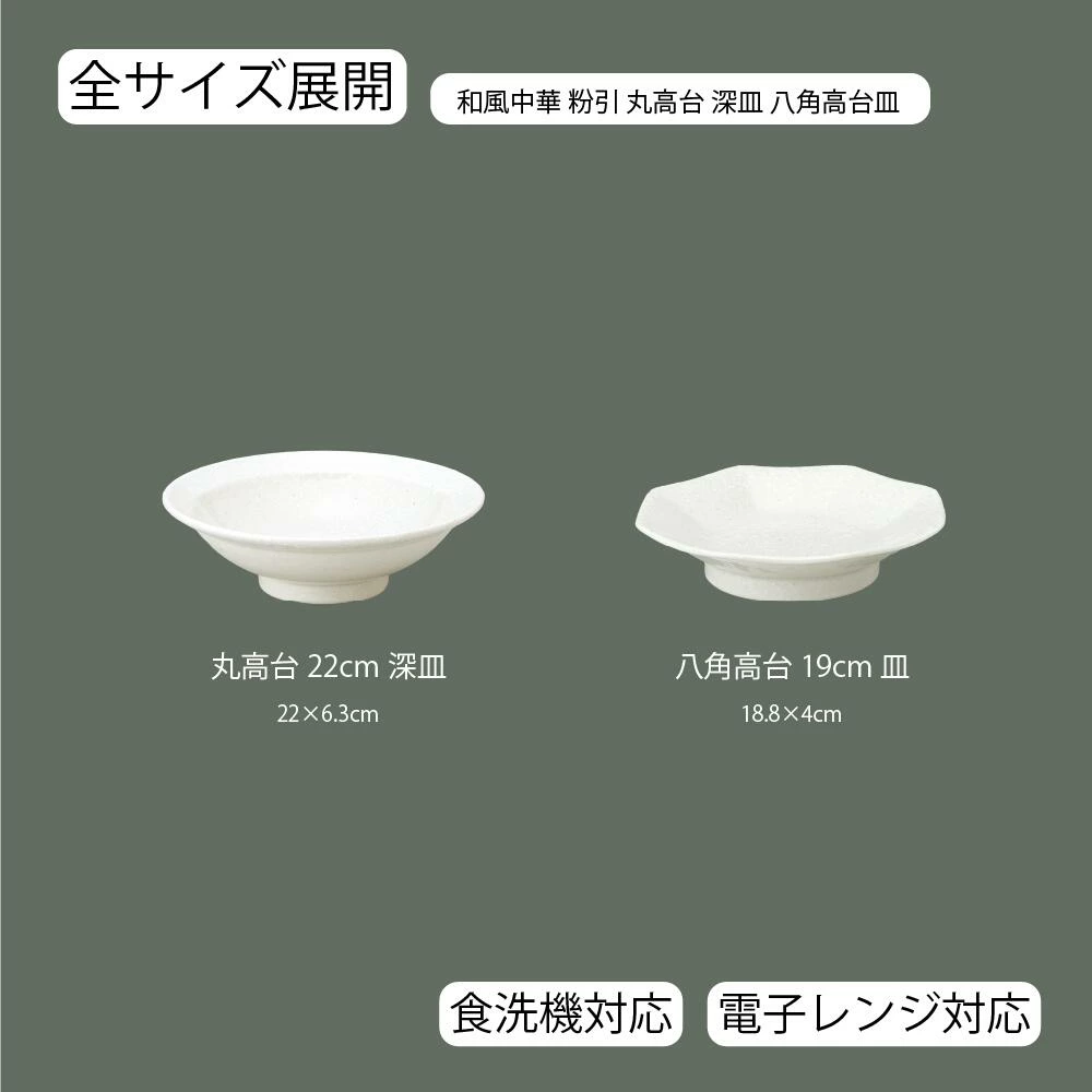 【YAMATSU STANDARD】【 和風中華 丸高台深皿 粉引 】 22cm 19cm 皿