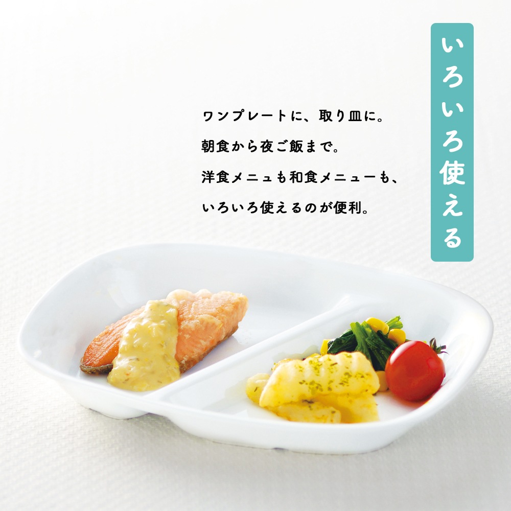 強化磁器【21cm 2つ仕切皿】