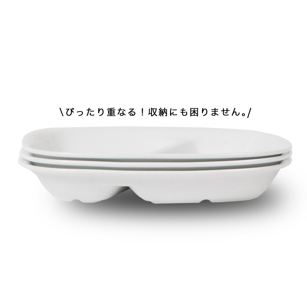 強化磁器【21cm 2つ仕切皿】