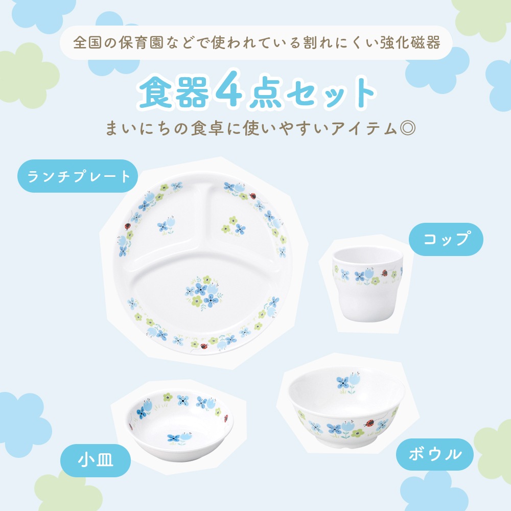 【簡易梱包】食器4点セット【ブルーメブルー】