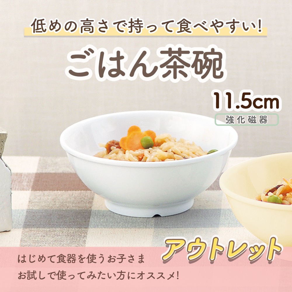 ★数量限定 お得なアウトレット品★強化磁器【11.5cmボール】汁碗やご飯茶碗としてちょうどいい!いろんなシーンで使える便利なボール。