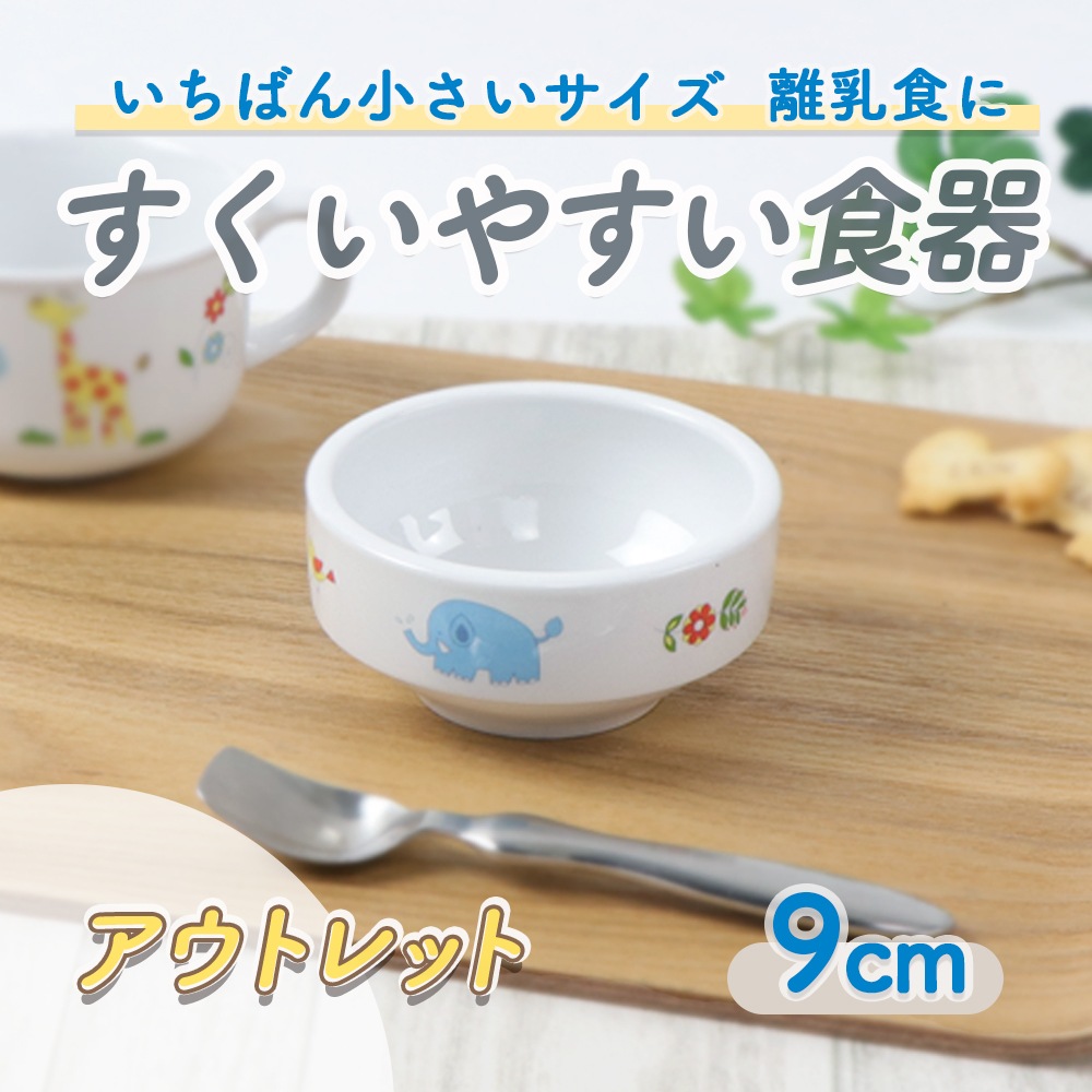 9cmすくいやすい食器