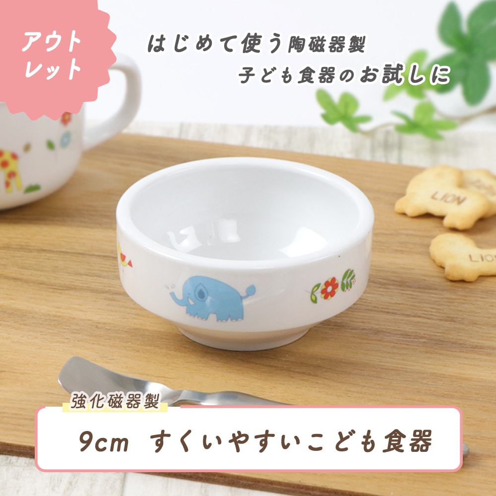 ★数量限定 お得なアウトレット品★【強化磁器】9cmすくいやすい食器【さふぁり】
