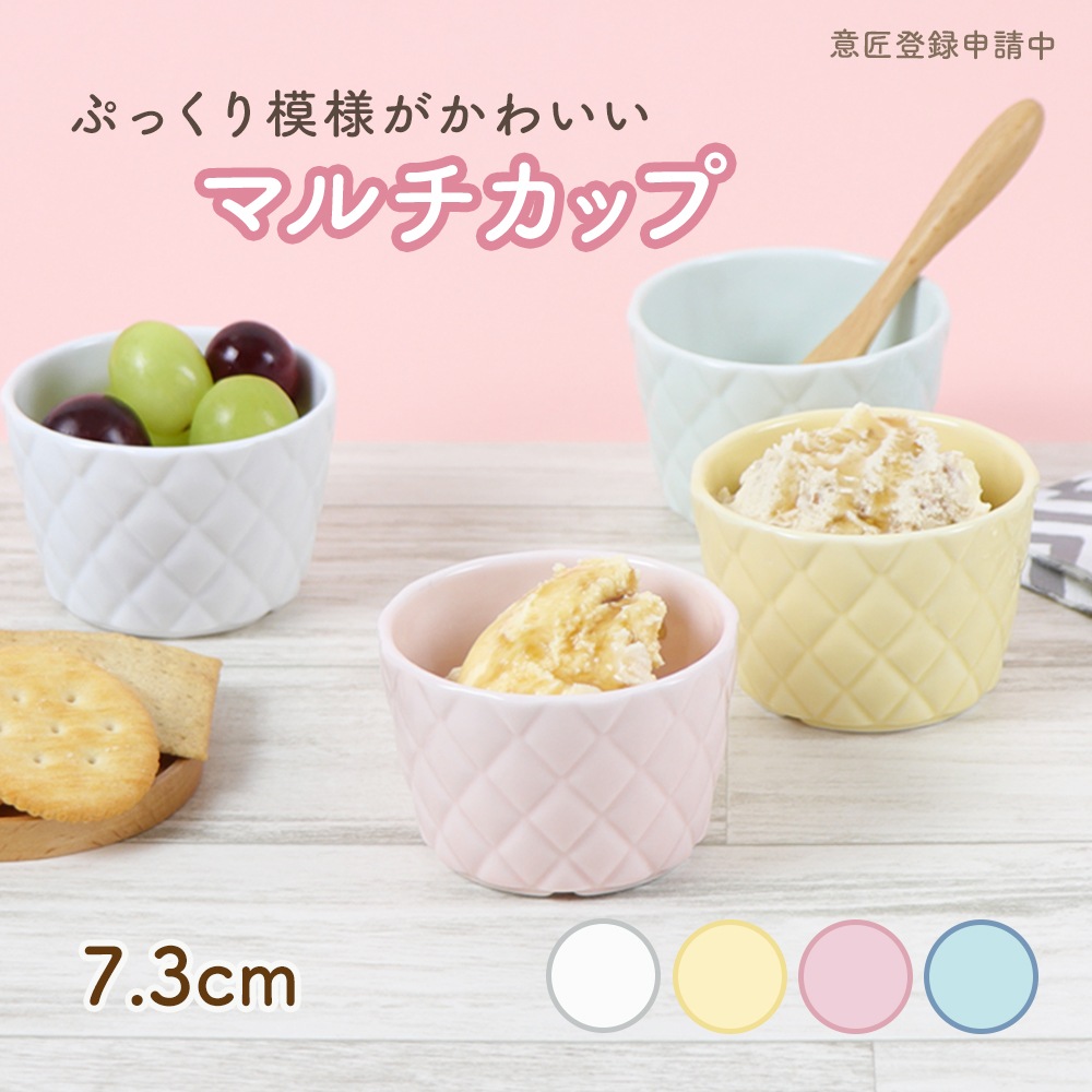 7.3cm マルチカップ 【キルト】〈意匠登録申請中〉
