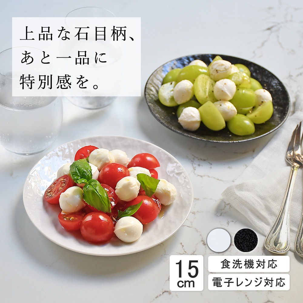 【YAMATSU STANDARD】15cm 小皿 副菜 取鉢 取り皿 おつまみ おやつ 丸皿 プレート 皿 白 黒 ホワイト ブラック おしゃれ 収納 カフェ食器 シンプル 美濃焼 磁器 ポーセラーツ BPAフリー ギフト 業務用 軽い 日本製