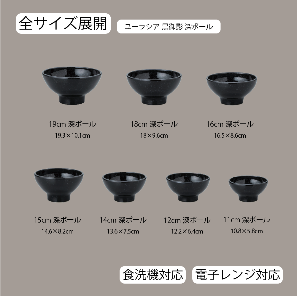 【YAMATSU STANDARD】【 ユーラシア 深ボール 黒御影 】 19cm 18cm 16cm 15cm 14cm 12cm 11cm ボール