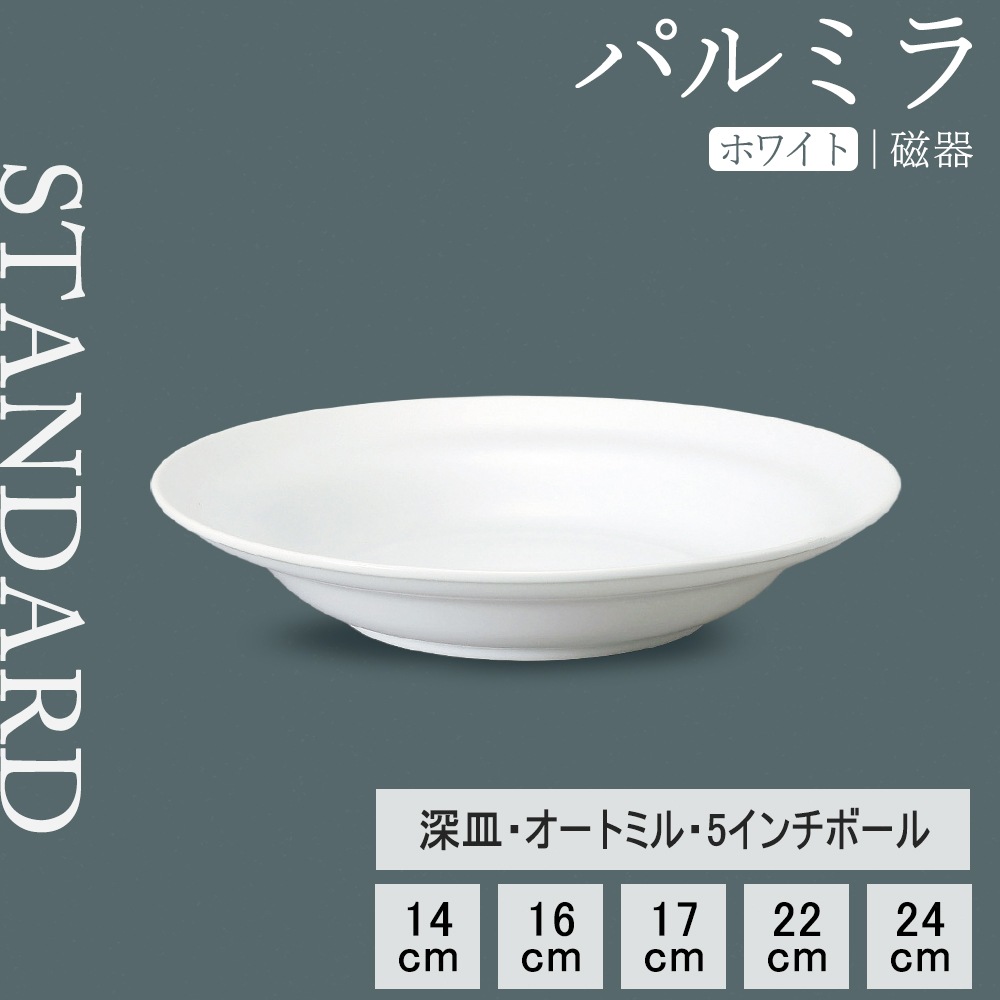 【YAMATSU STANDARD】【 パルミラ 深皿 ホワイト 】 24cm 22cm 17cm 16cm 14cm 5インチ ボール 深皿 オートミール皿