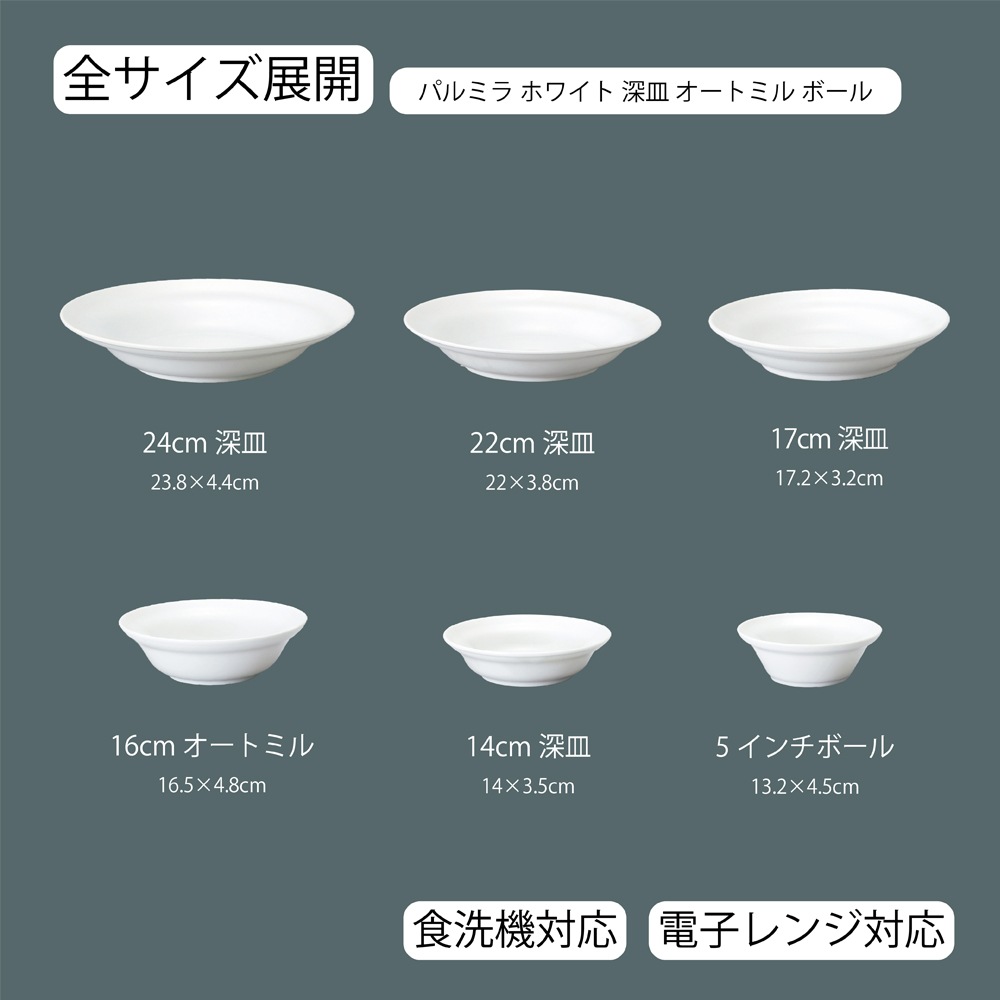【YAMATSU STANDARD】【 パルミラ 深皿 ホワイト 】 24cm 22cm 17cm 16cm 14cm 5インチ ボール 深皿 オートミール皿