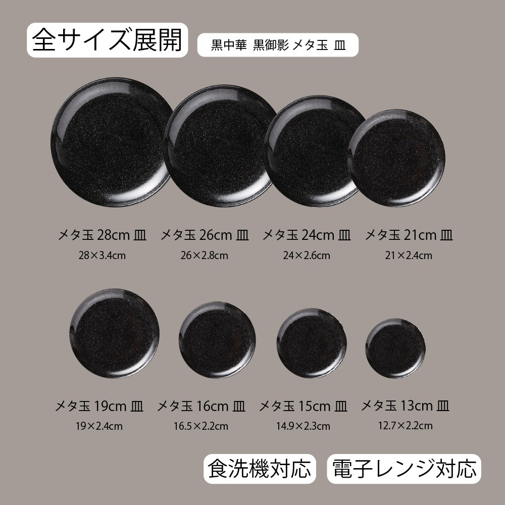 【YAMATSU STANDARD】【 黒中華 プレート 黒御影 】 28cm 26cm 24cm 21cm 19cm 16cm 15cm 13cm 皿