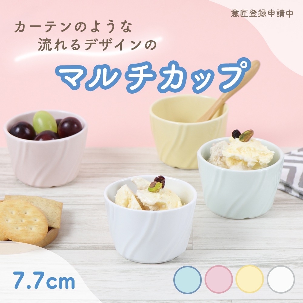 7.7cm マルチカップ カーテン 〈意匠登録申請中〉