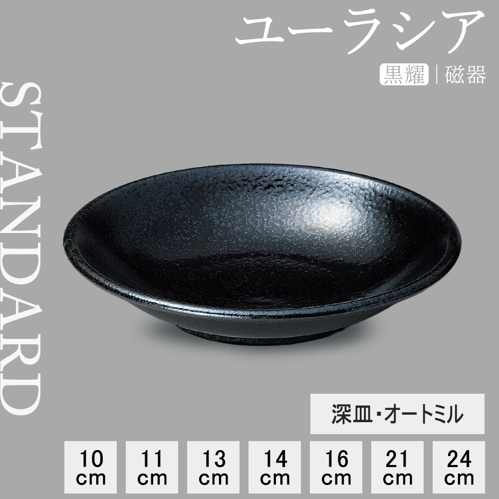 【YAMATSU STANDARD】【 ユーラシア 深皿 黒耀 】 24cm 21cm 16cm 14cm 13cm 11cm 10cm 深皿