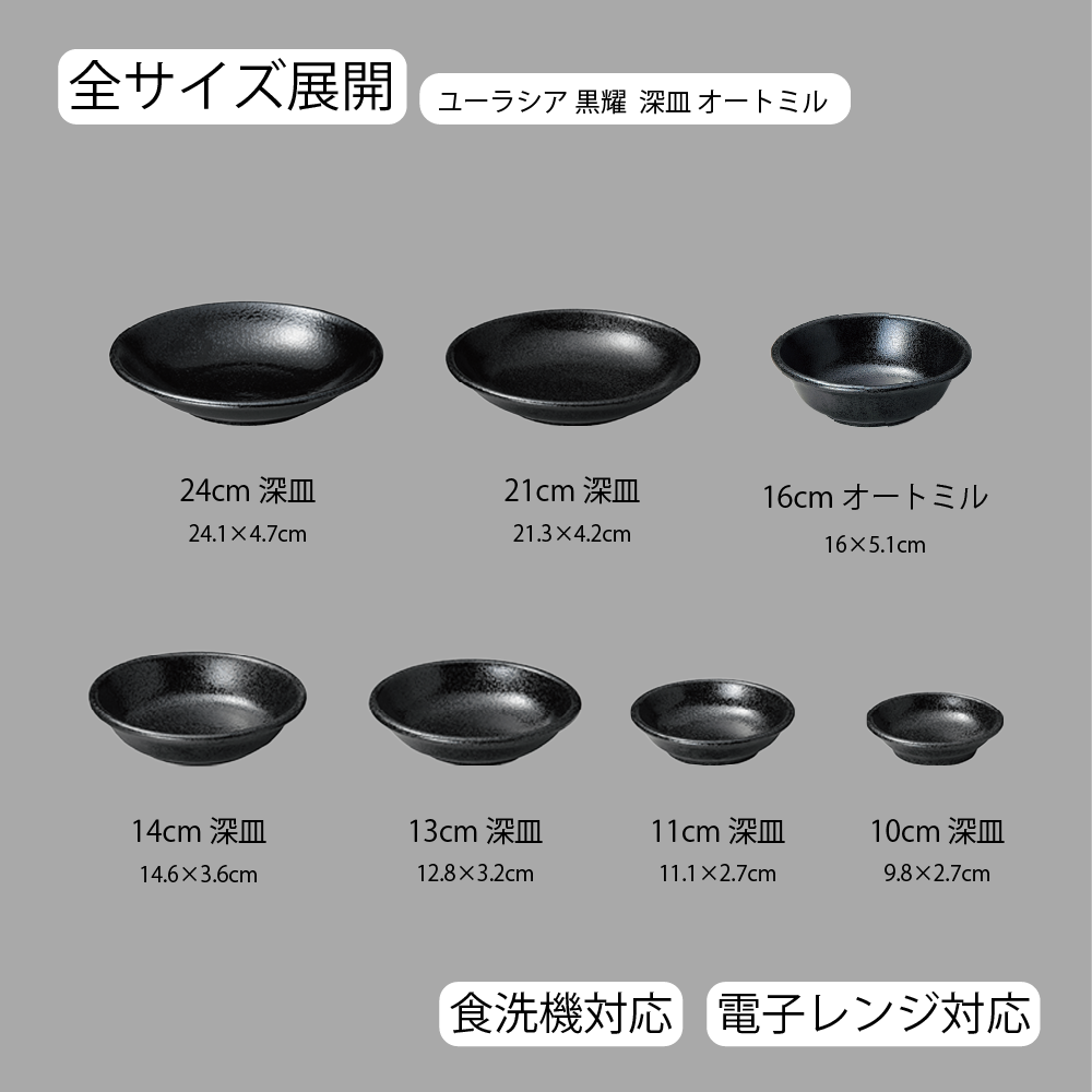 【YAMATSU STANDARD】【 ユーラシア 深皿 黒耀 】 24cm 21cm 16cm 14cm 13cm 11cm 10cm 深皿