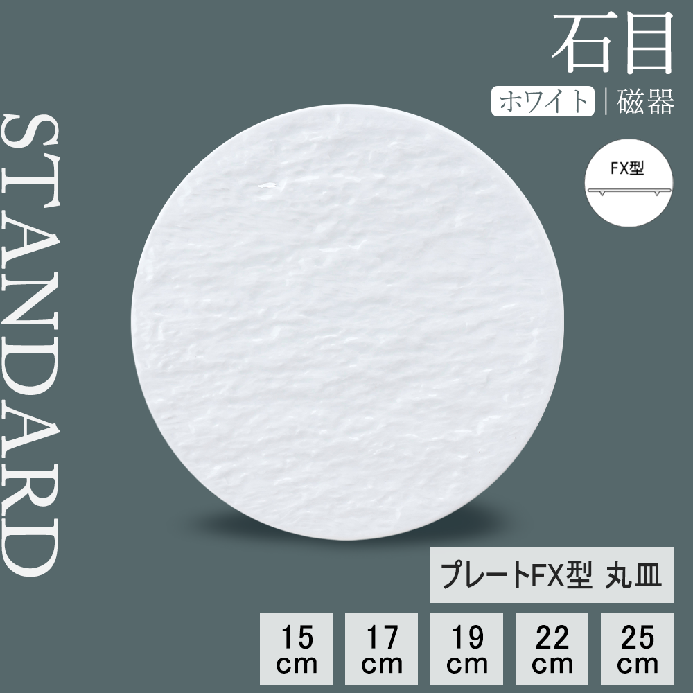 【YAMATSU STANDARD】【 石目 プレートFX型 丸皿 ホワイト 】 25cm 22cm 19cm 17cm 15cm 浅皿 