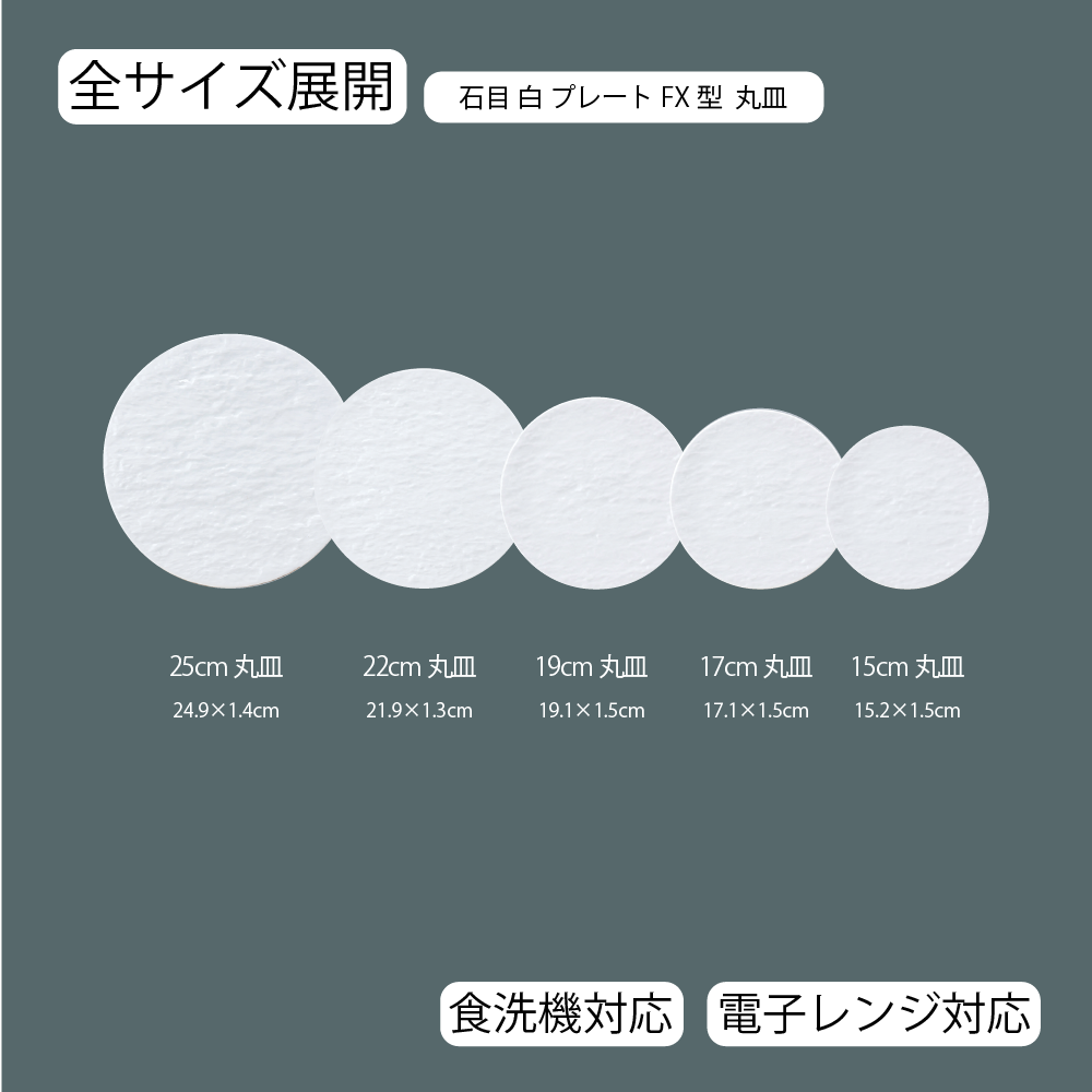 【YAMATSU STANDARD】【 石目 プレートFX型 丸皿 ホワイト 】 25cm 22cm 19cm 17cm 15cm 浅皿 
