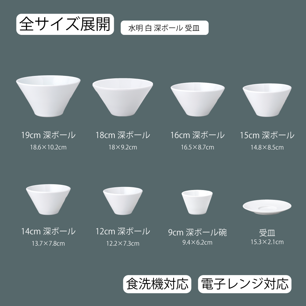【YAMATSU STANDARD】【 水明 白 深ボール 】 19cm 18cm 16cm 15cm 14cm 12cm 9cm ボール