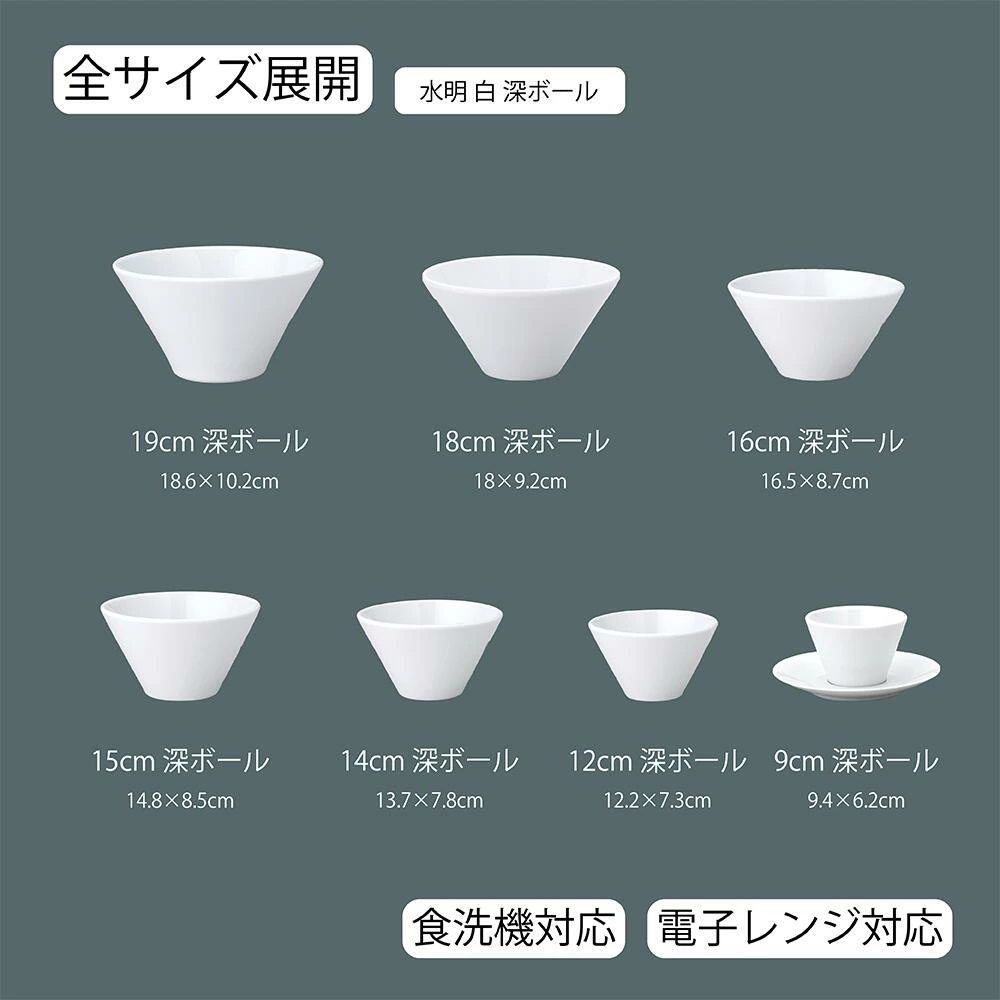 【YAMATSU STANDARD】【 水明 白 深ボール 】 19cm 18cm 16cm 15cm 14cm 12cm 9cm ボール