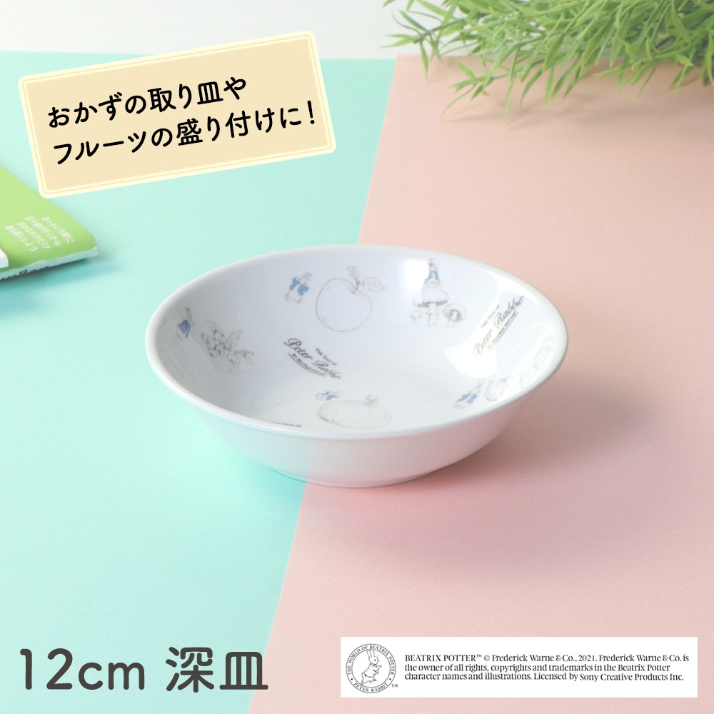 【強化磁器】ピーターラビット TM 12.5cm 割れにくい深皿【Fruit&Veg】