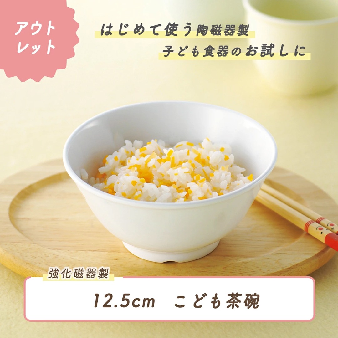 ★数量限定 お得なアウトレット品★ こどもの成長にあわせて ごはん茶碗【12.5cm】