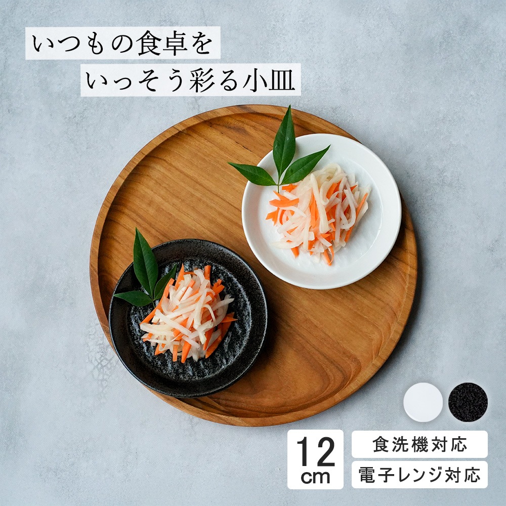 【YAMATSU STANDARD】12cm 小皿 副菜 取鉢 豆皿 醤油皿 おやつ 丸皿 プレート 皿 白 黒 ホワイト ブラック おしゃれ 収納 カフェ食器 シンプル 美濃焼 磁器 ポーセラーツ BPAフリー ギフト 業務用 軽い 日本製