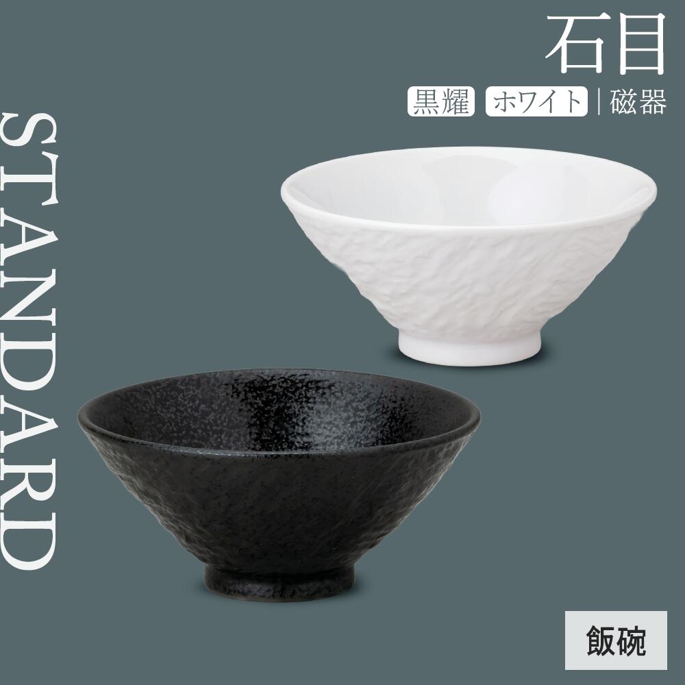 【YAMATSU STANDARD】【 石目 飯碗 白 黒耀 】 14cm ライス碗
