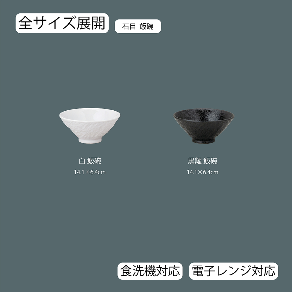 【YAMATSU STANDARD】【 石目 飯碗 白 黒耀 】 14cm ライス碗