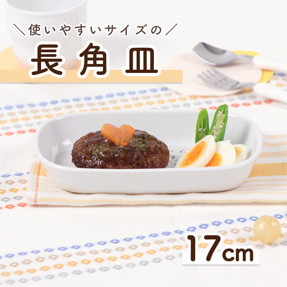 使いやすいサイズの長角皿【小さな長角皿 17cm】