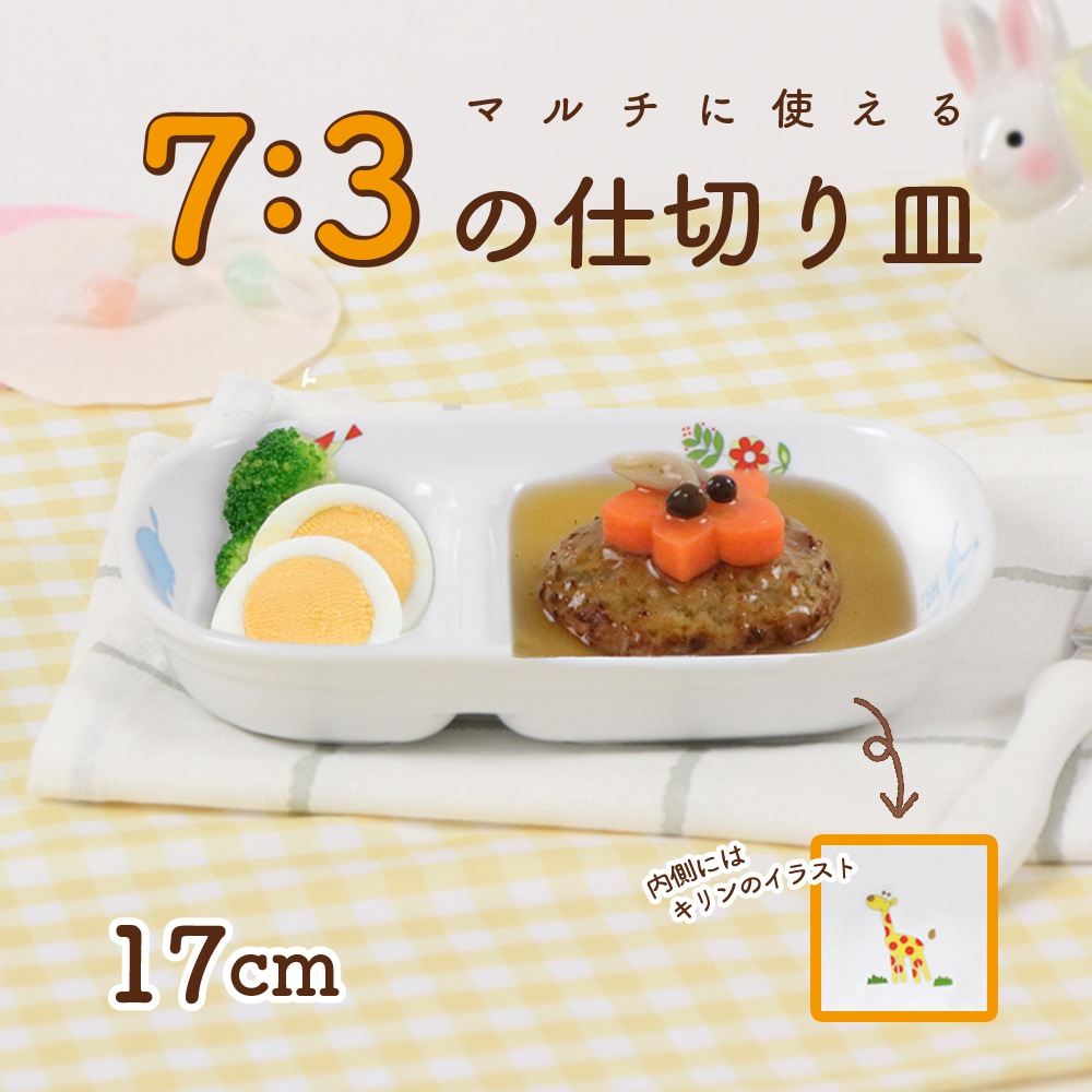 強化磁器【17cm 7：3仕切皿 さふぁり】