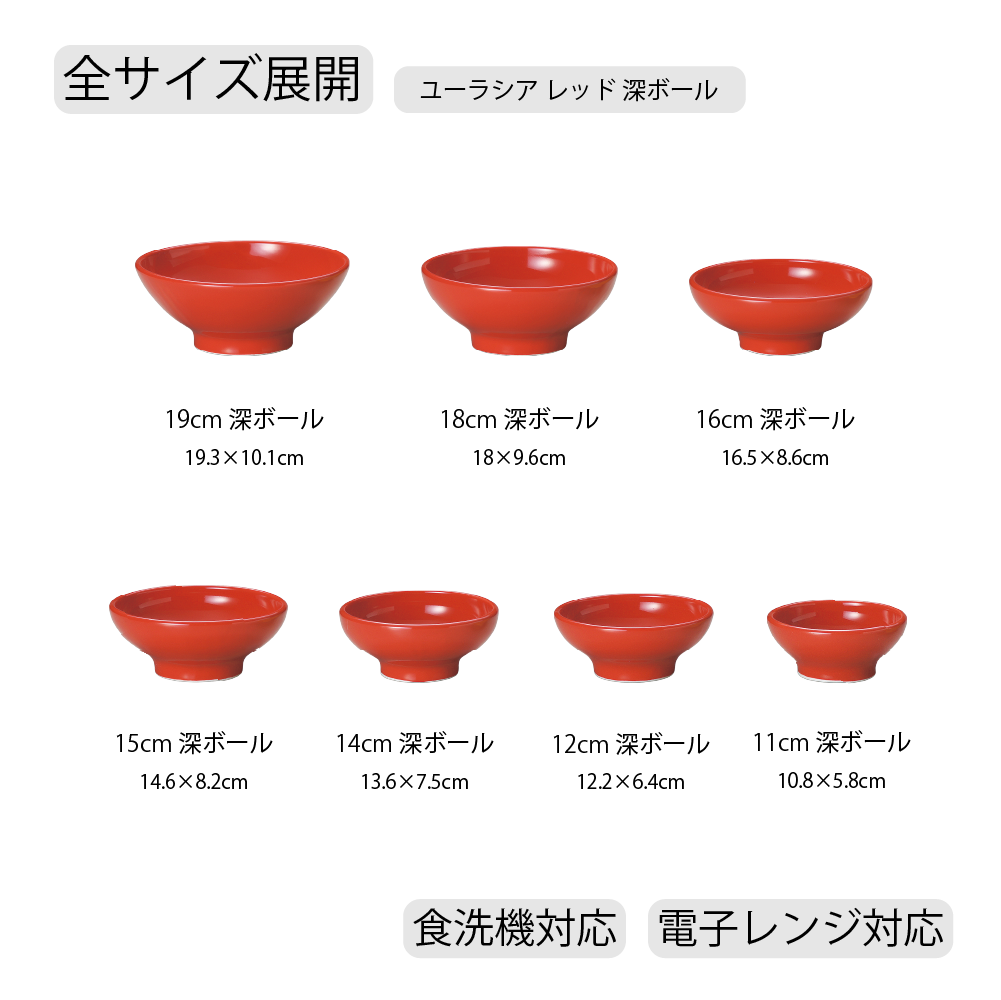 【YAMATSU STANDARD】【 ユーラシア 深ボール レッド 】 19cm 18cm 16cm 15cm 14cm 12cm 11cm ボール