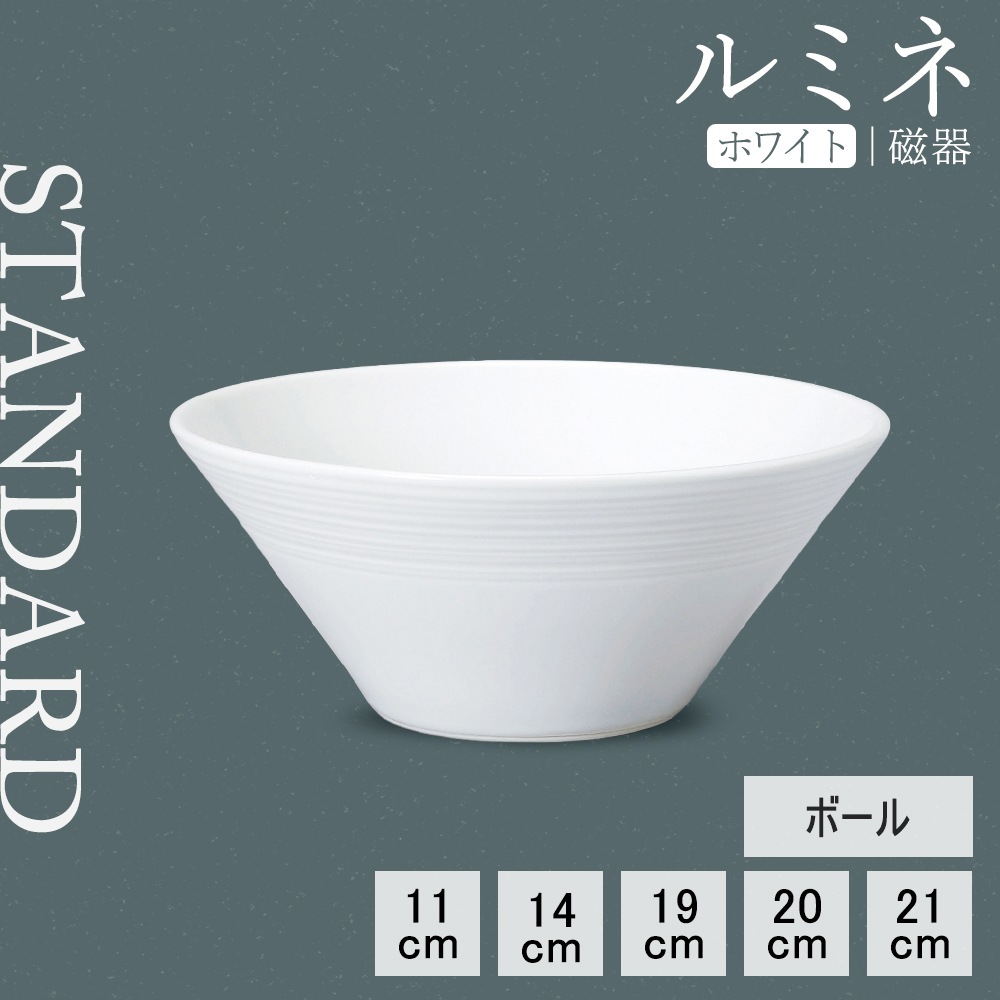 【YAMATSU STANDARD】【 ルミネ ボール ホワイト 】 21cm 20cm 19cm 14cm 11cm ボール