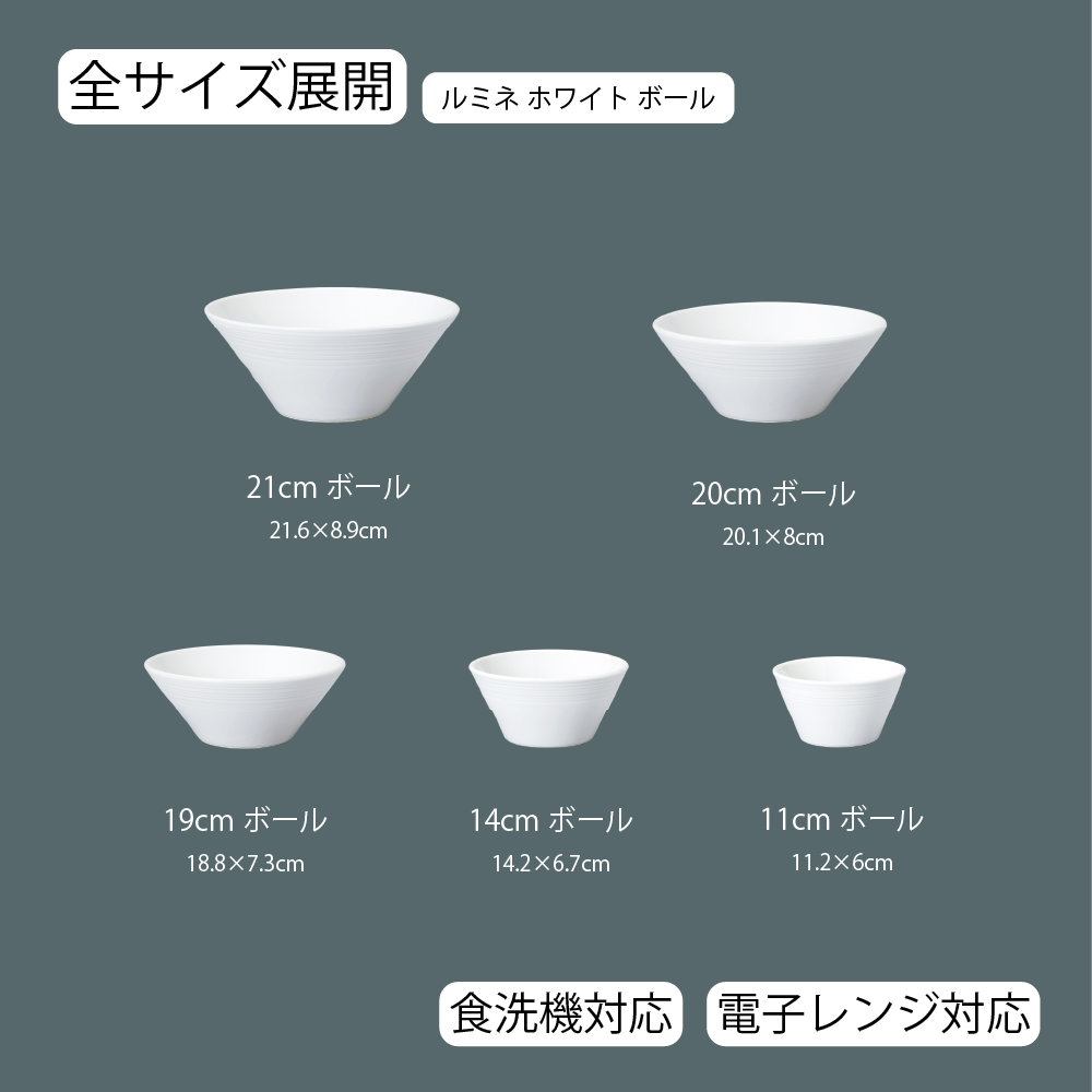 【YAMATSU STANDARD】【 ルミネ ボール ホワイト 】 21cm 20cm 19cm 14cm 11cm ボール
