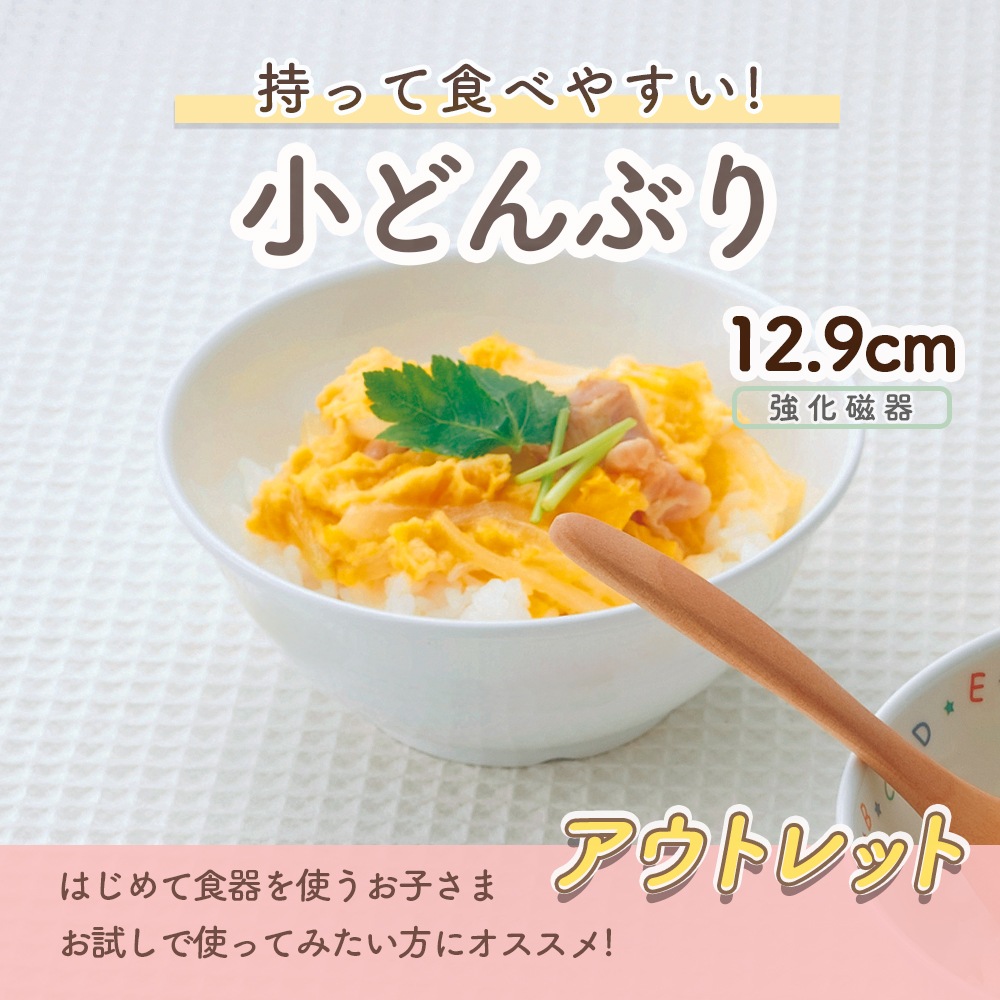 ★数量限定 お得なアウトレット品★ 持って食べやすい 小さめ丼ぶり【12.9cm】
