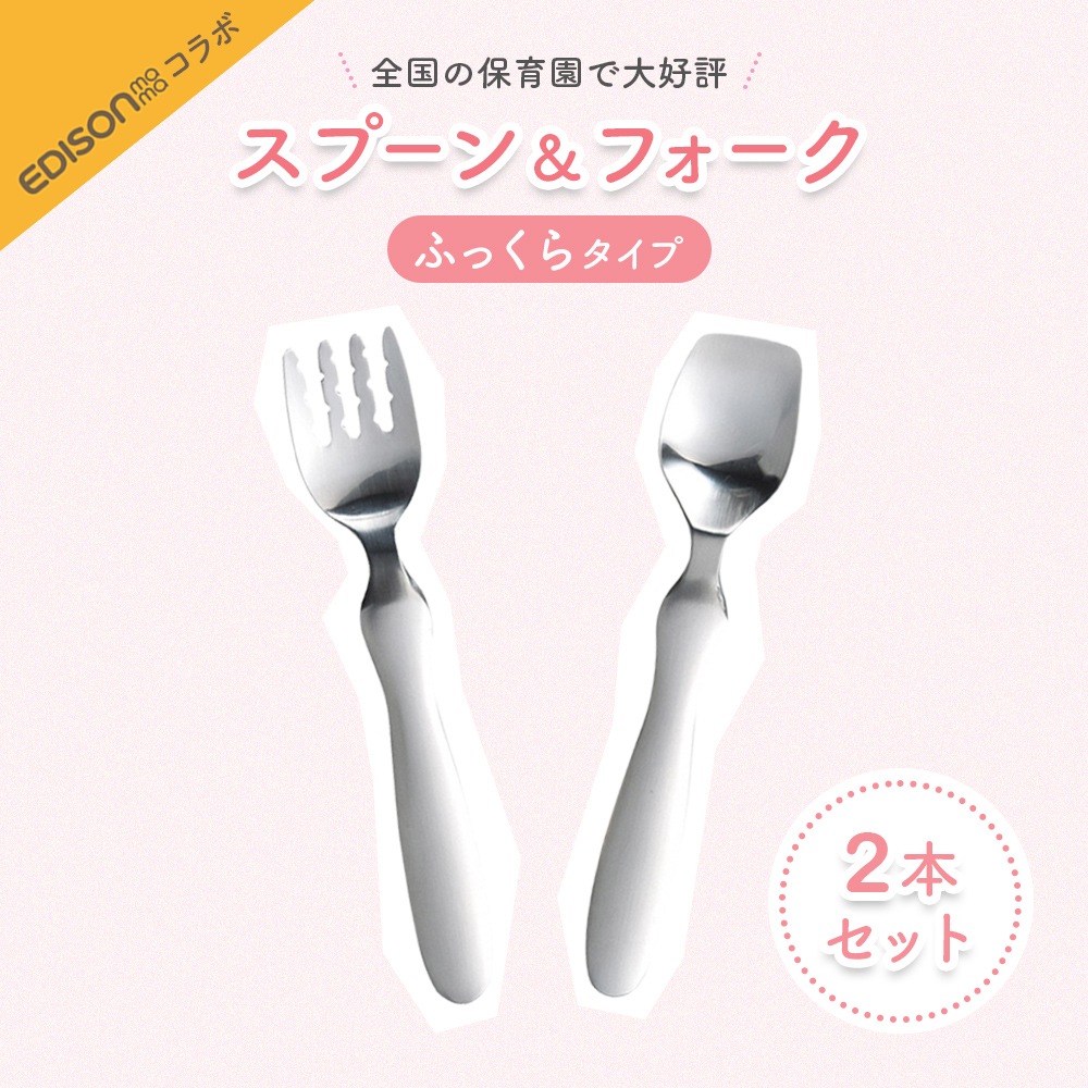 シリーズ累計8万本突破！【2本セット】EDISONmamaコラボ スプーン＆フォーク（ふっくらタイプ）