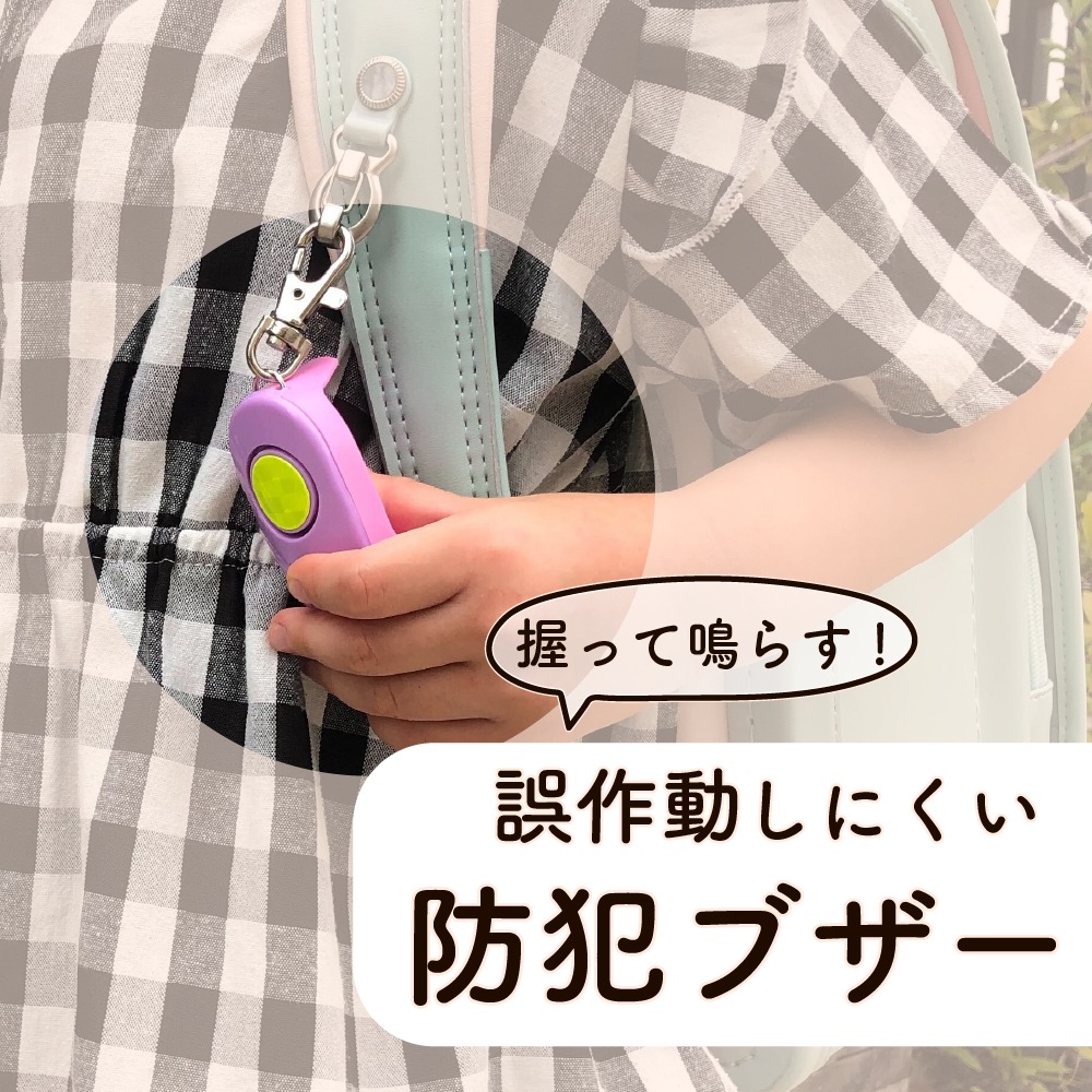握って鳴らすから誤作動しにくい!《ギュッと!1秒スグナル防犯ブザー》 ブルー ピンク 交通事故 登下校 安心 安全 軽量 小学生 幼稚園 塾 習いごと ランドセル 押すだけ 簡単 防犯グッズ 防水 反射シール 見守り 子供 防災 緊急 入園 入学 卒園 夜道 大音量